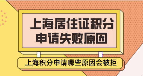 上海居住证积分申请失败原因汇总，小心这些情况！