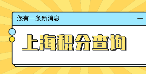 上海居住证积分查询系统，120分各项积分指标！