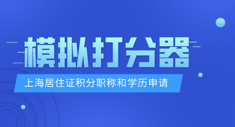 上海居住证积分模拟打分器，没有学历和职称怎么办理积分？