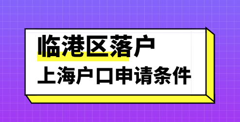 重磅！上海临港新片区落户3年可落户，附落户所需材料