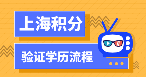 上海居住证积分学历申请指南：如何验证学历信息？