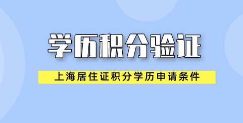 学历申请上海积分材料