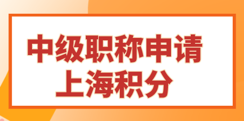 中级职称还可以这样用；申请上海居住证积分和落户！