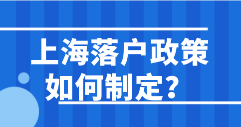 上海落户政策如何制定