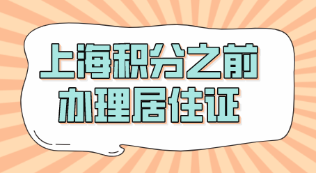 上海居住证积分办理前提，不要忘记办理上海居住证！