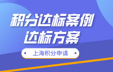 上海积分达标案例分析