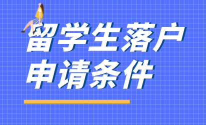 2022年留学生申请在上海落户注意点；警惕这八个注意事项