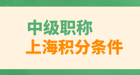 中级职称在办理上海居住证积分的时候，可以加100分的分值