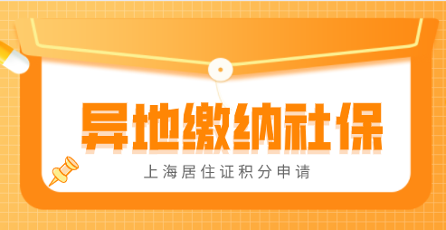 异地缴纳社保对上海积分办理有什么影响？2022年社保积分的条件