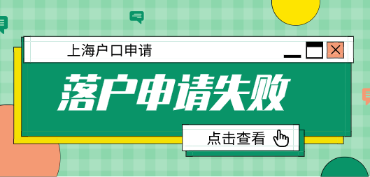 2022年上海落户申请被拒案例分析！总结经验教训