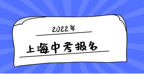 热政速递！2022年这八类非沪籍学生参加上海中考，具体要求