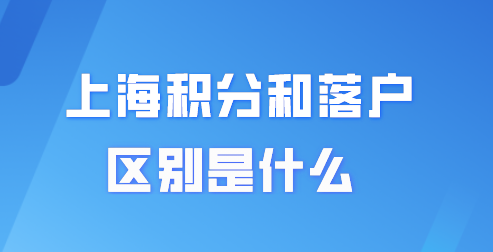 上海积分120分达标还有必要落户吗？积分和落户之间的区别