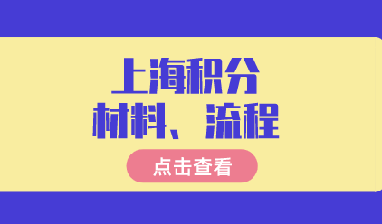 上海居住证积分办理流程，积分申请需要材料清单