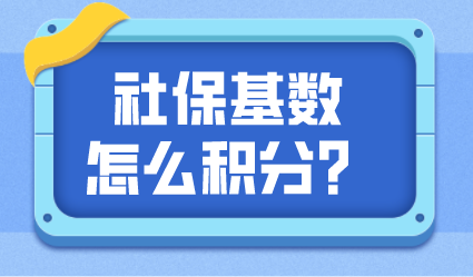 社保怎么申请上海居住证积分？积多少分？怎么计算？