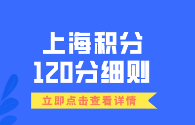 上海积分120分申请细则；2022上海积分申请条件