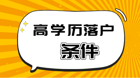 博士硕士本科学历落户上海；高学历落户方式