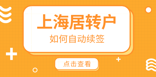 2022年上海居住证怎么自动续签，问题解答！