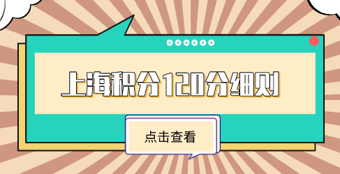 上海居住证积分查询系统，120分是怎么计算出来的？