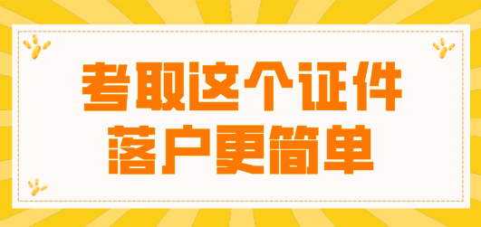 职称申请上海落户解决大问题