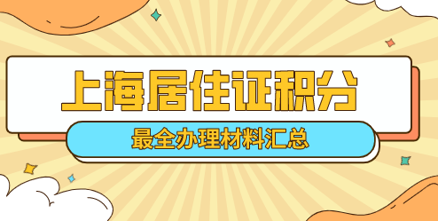 2022上海居住证积分怎么申请？居住证积分申请最全材料汇总