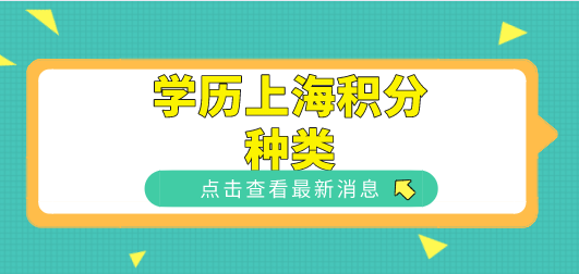 学历申请上海居住证积分的种类