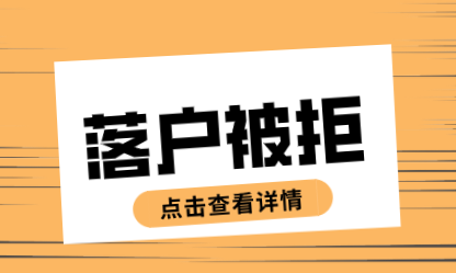 上海居转户被拒原因汇总