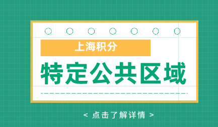 上海积分特定公共区域加分