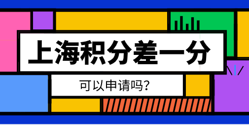 上海居住证积分119分，可以申请吗？差一分都不能申请！