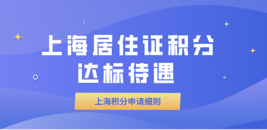 上海居住证积分制度，最大的好处表现在子女教育方面！