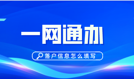 上海人才引进一网通办信息填写