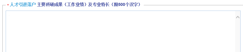 上海人才引进一网通办信息填写