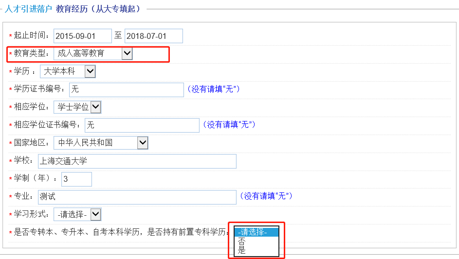 上海人才引进一网通办信息填写