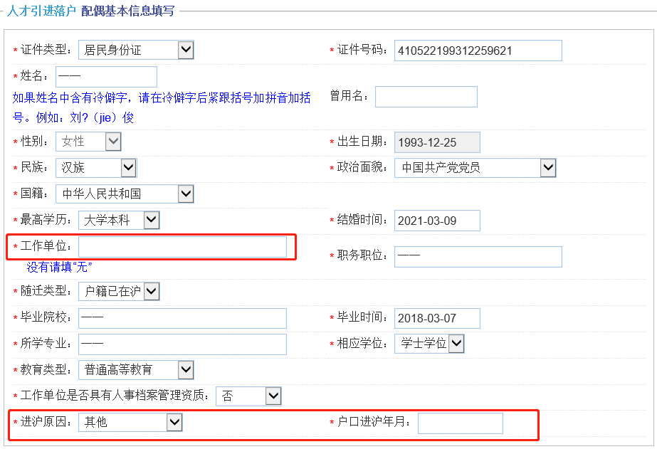 上海人才引进一网通办信息填写