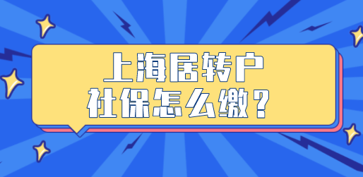 2022上海居转户申请如何缴纳社保？缴纳社保详细情况