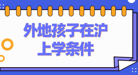 外地孩子在上海上学，上海积分究竟多少分才能满足条件？