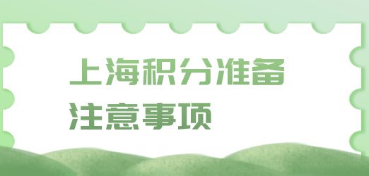 上海居住证积分申请注意事项