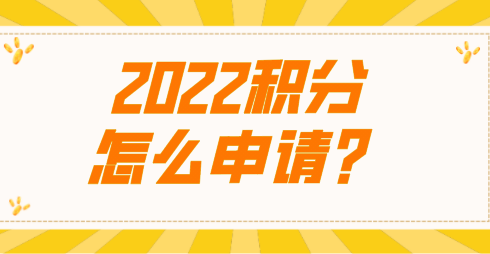 来到上海不知道上海积分政策，积分究竟怎么申请？