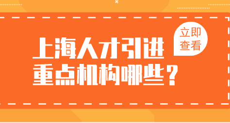 人才引进中的重点机构落户很简单；具体是哪些重点机构？