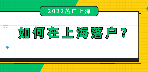 2022年上海落户政策整理；落户上海必看！