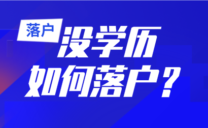 上海落户政策有很多种，如果没有学历可以在上海落户吗？