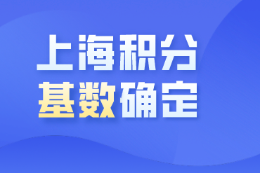 上海居住证积分申请，换工作后社保基数应该这样确定！