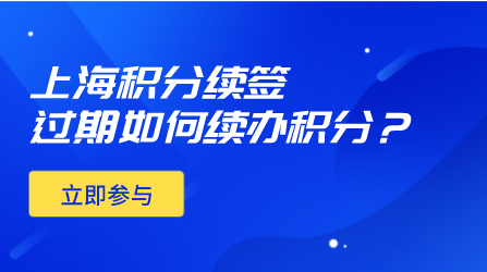 上海居住证积分过期后应该如何补办