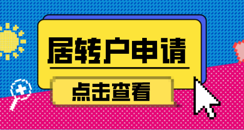 划重点；2022年上海居转户落户的几大途径汇总！