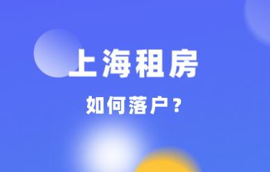 在上海租房如何落户