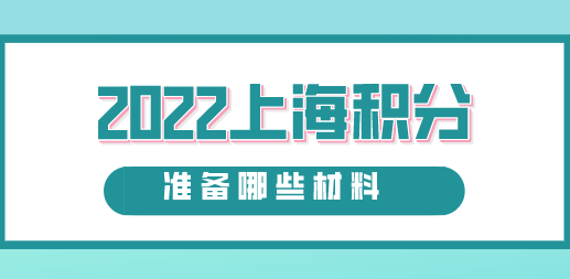 上海居住证积分申请材料汇总