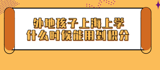 外地孩子上海上学什么时候能用到积分