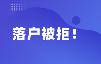 上海落户政策被拒原因汇总