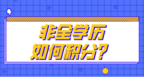 在上海考取夜大学历可以申请积分吗？学历积分条件