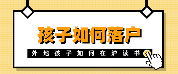 外地孩子在上海上学，户口应该怎么落户