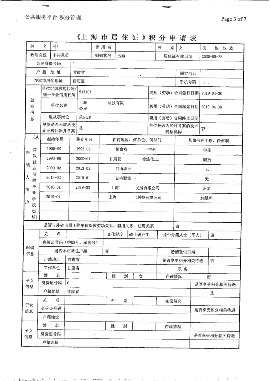 上海居住证积分申请表